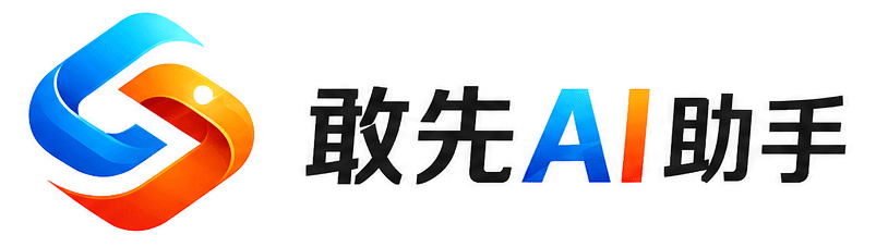 敢先智联
